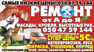 Услуги в Луганске: фасадчик, отделочник, кровельщик, высотник электрик, сантехник. Леса, автоперевозки, стройматериалы по низким ц - объявление